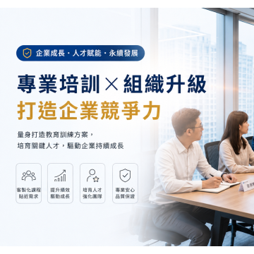 【2026 企業內訓推薦】內訓課程怎麼選？收費行情對照表、政府補助申請與 5 大評估指標全解析